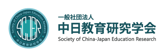 中日教育研究学会